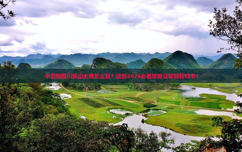 中卫到四川乐山大佛攻略