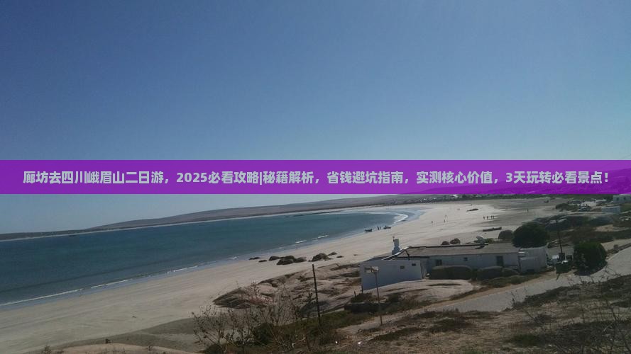 廊坊去四川峨眉山二日游