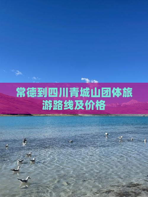 常德到四川青城山团体旅游