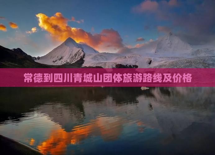 常德到四川青城山团体旅游