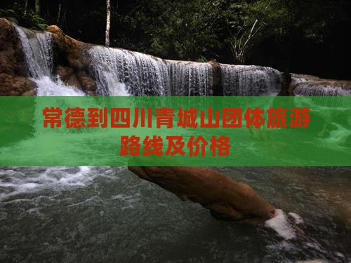 常德到四川青城山团体旅游