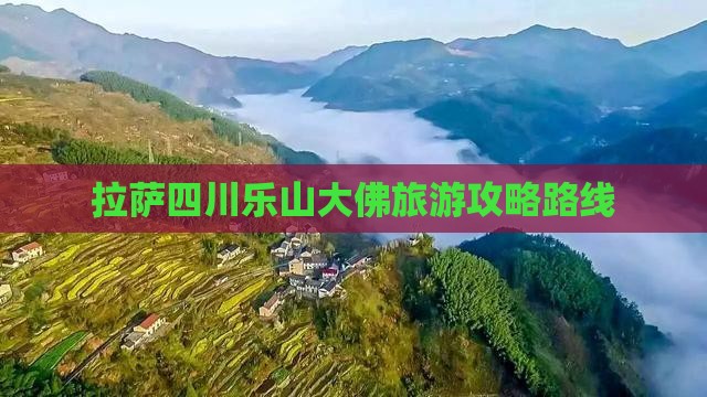 拉萨去四川乐山大佛攻略