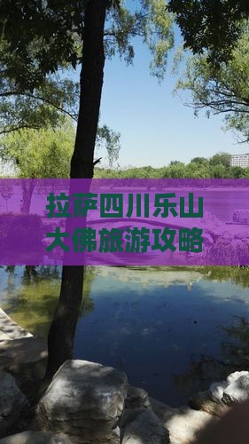 拉萨去四川乐山大佛攻略
