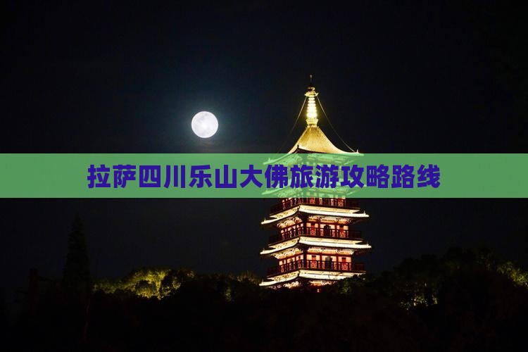 拉萨去四川乐山大佛攻略