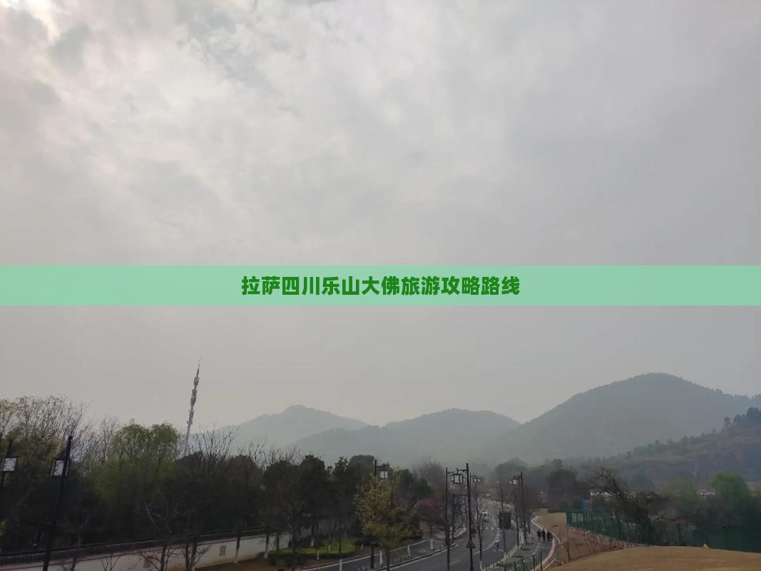拉萨去四川乐山大佛攻略