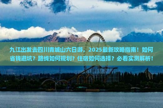 九江去四川青城山六日游