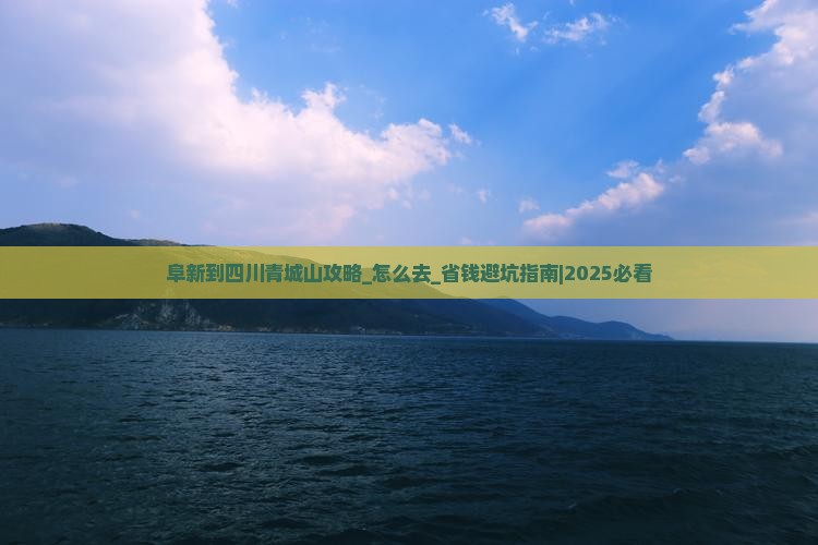 阜新到四川青城山攻略