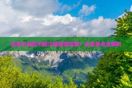 张家口去四川都江堰必去地