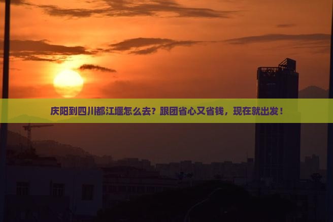 庆阳到四川都江堰旅行社