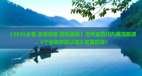 沧州去四川九寨沟旅游