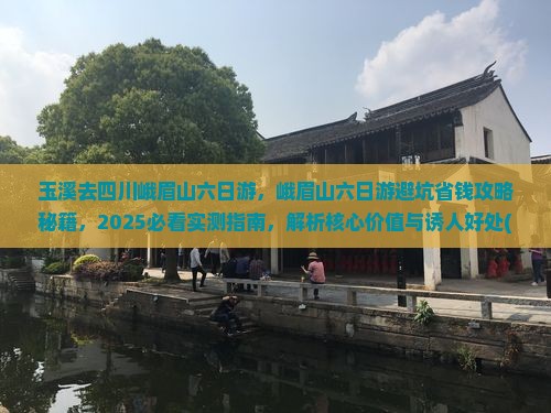 玉溪去四川峨眉山六日游