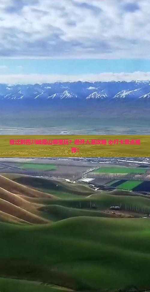 宿迁到四川峨眉山哪里玩