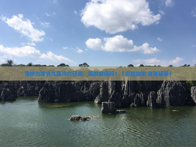 清徐去四川九寨沟六日游