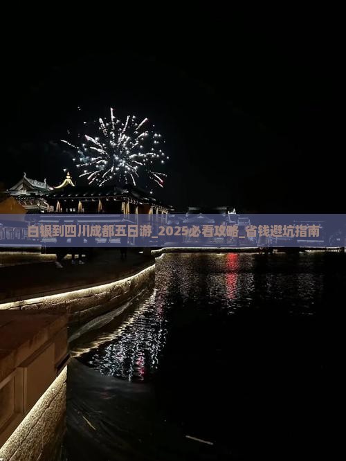 白银到四川成都五日游