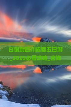 白银到四川成都五日游