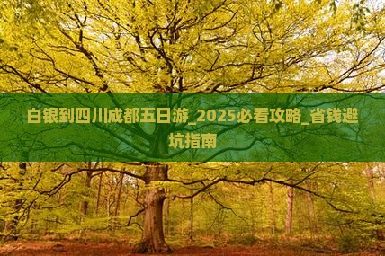白银到四川成都五日游