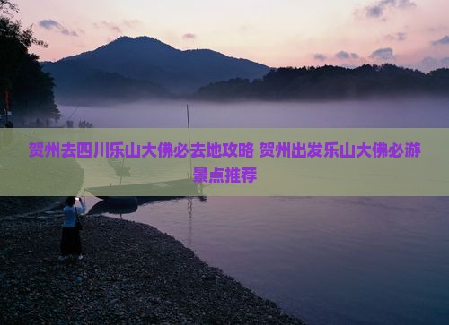 贺州去四川乐山大佛必去地