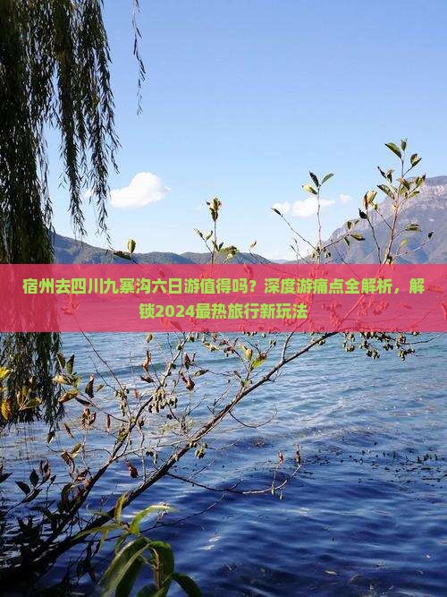 宿州去四川九寨沟六日游