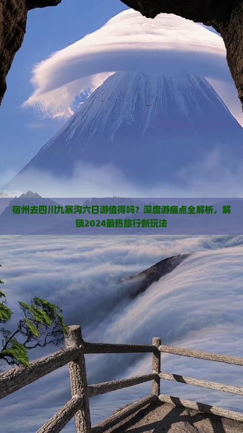 宿州去四川九寨沟六日游