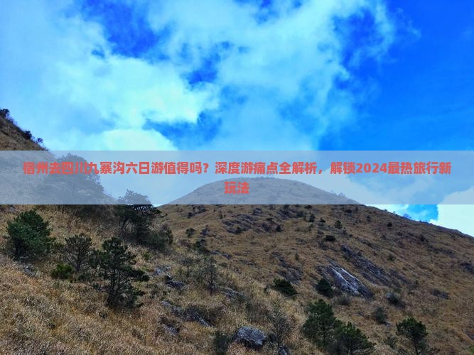 宿州去四川九寨沟六日游