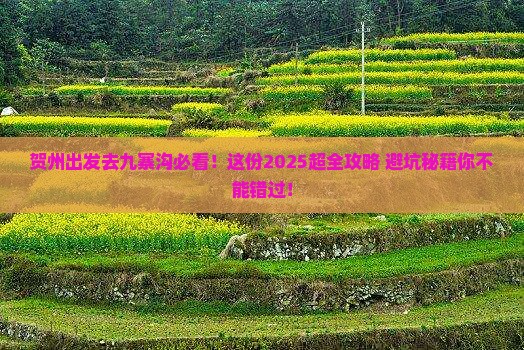 贺州去四川九寨沟必去地