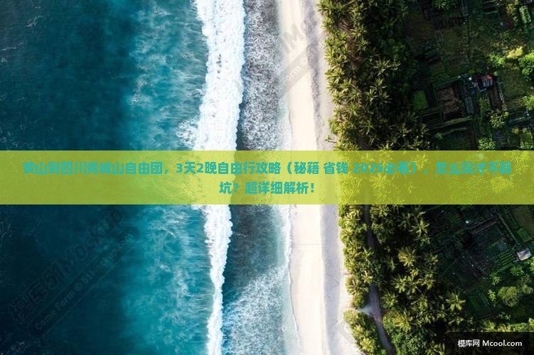 黄山到四川青城山自由团