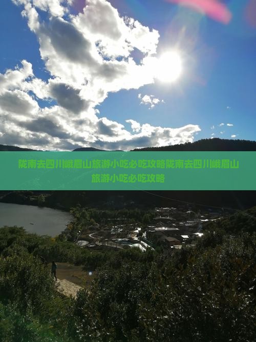 陇南去四川峨眉山旅游小吃