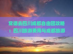 常德去四川成都自由团