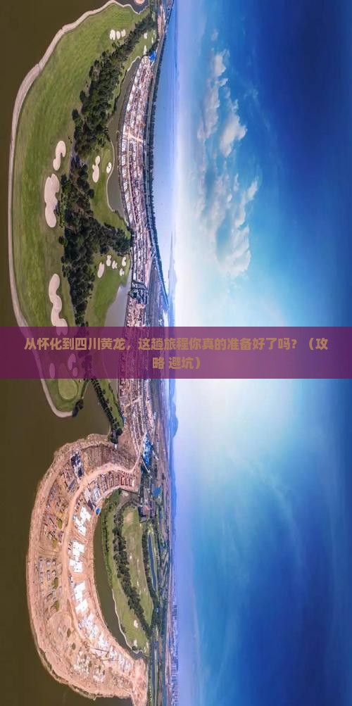 怀化到四川黄龙旅游