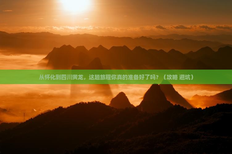 怀化到四川黄龙旅游