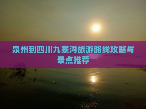泉州到四川九寨沟景点