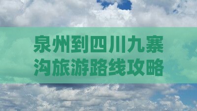 泉州到四川九寨沟景点