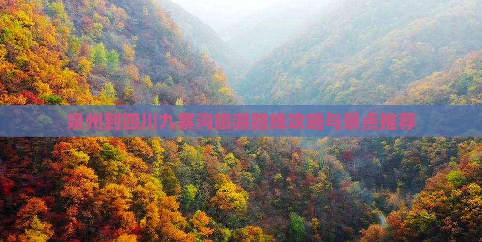 泉州到四川九寨沟景点