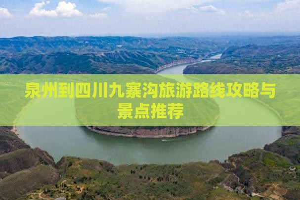 泉州到四川九寨沟景点