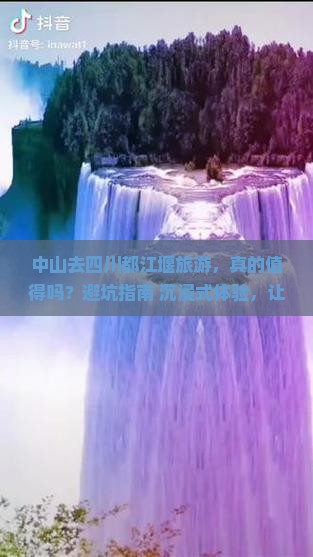 中山去四川都江堰旅游