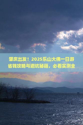 肇庆去四川乐山大佛一日
