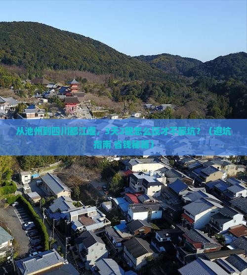 池州到四川都江堰旅行社