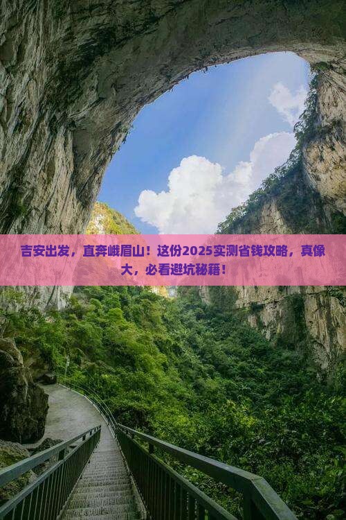 吉安到四川峨眉山攻略