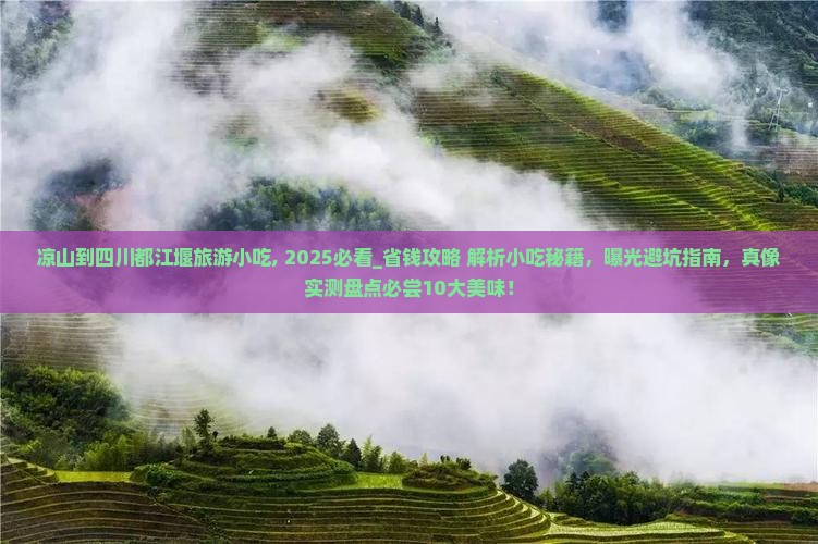 凉山到四川都江堰旅游小吃