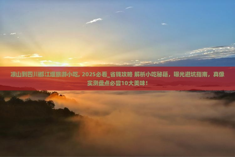 凉山到四川都江堰旅游小吃