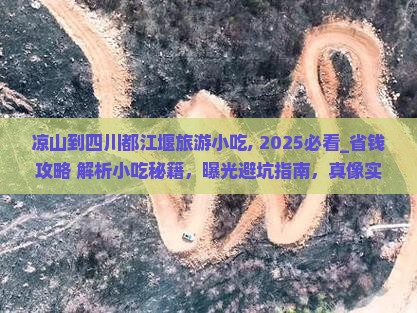 凉山到四川都江堰旅游小吃