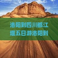 洛阳到四川都江堰五日游 洛阳到四川都江堰五日游