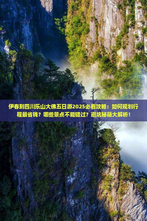 伊春到四川乐山大佛五日游