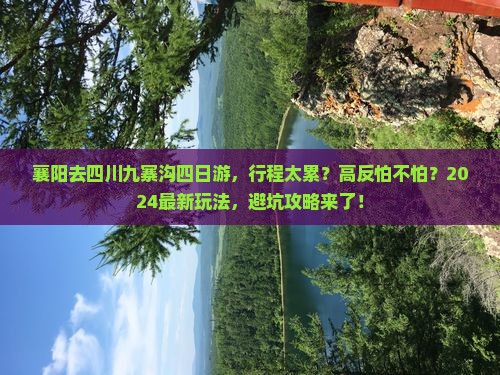 襄阳去四川九寨沟四日游