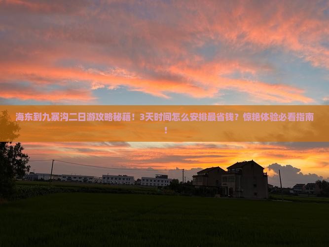 海东到四川九寨沟二日游