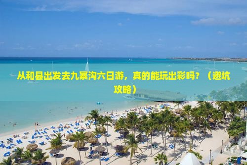 和县到四川九寨沟六日游