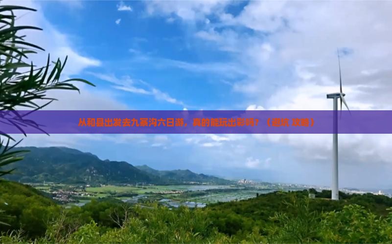 和县到四川九寨沟六日游