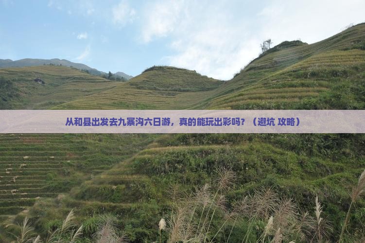 和县到四川九寨沟六日游