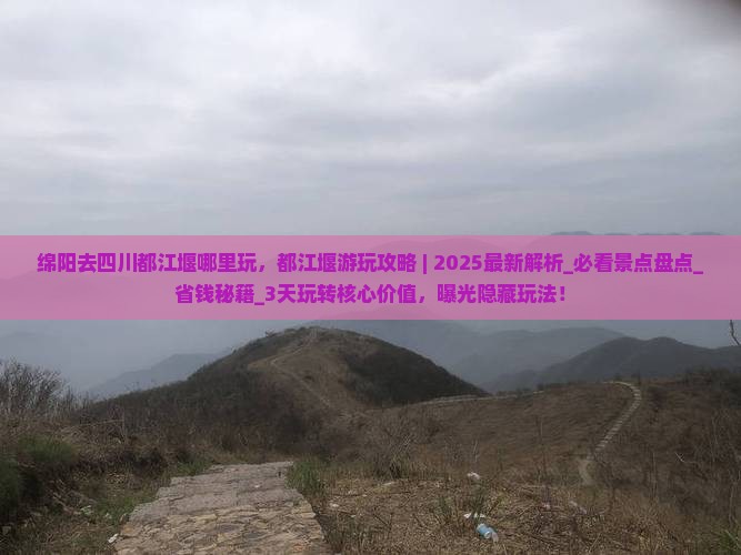 绵阳去四川都江堰哪里玩