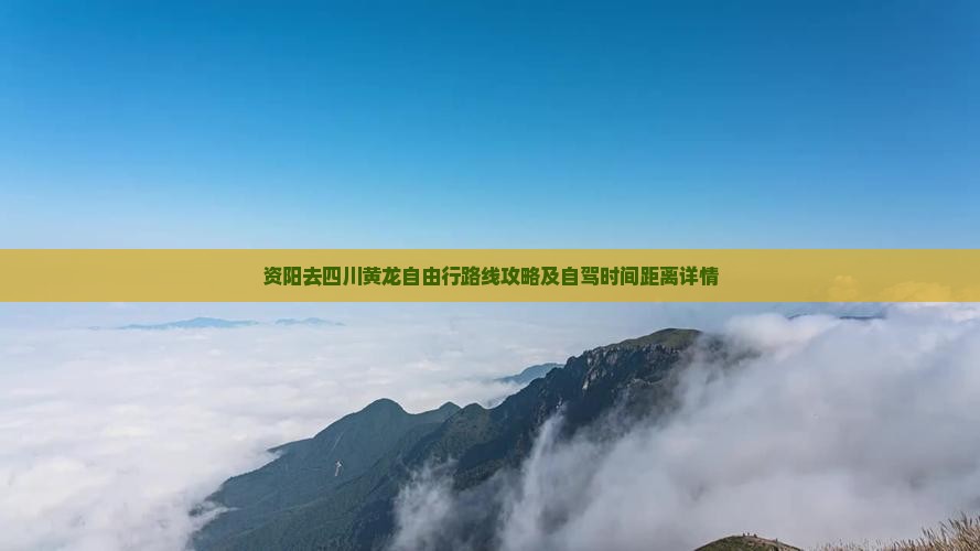 资阳去四川黄龙自由行